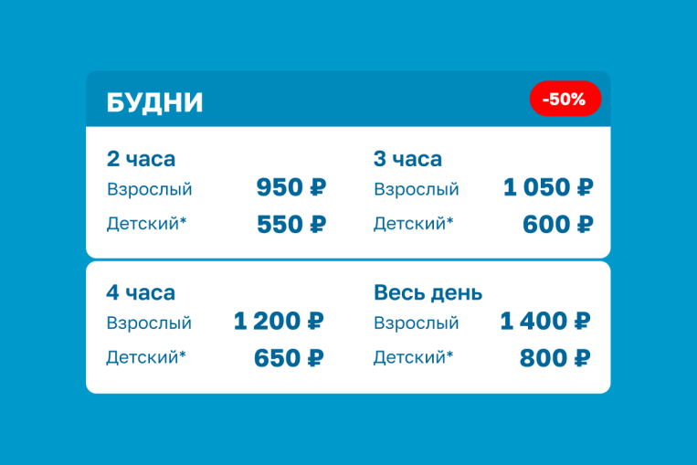 -50% на все входные билеты!